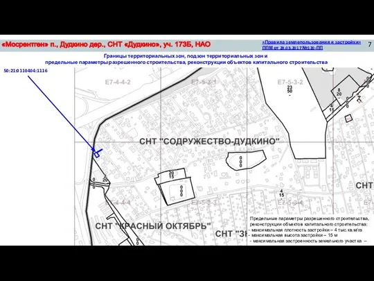 50:21:0110404:1116 «Правила землепользования и застройки» ППМ от 28.03.2017 №120-ПП Границы