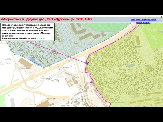 Проект планировки территории поселения Мосрентген, ограниченной МКАД, Калужским шоссе, Киевским