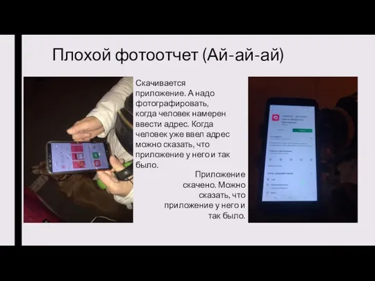 Плохой фотоотчет (Ай-ай-ай) Скачивается приложение. А надо фотографировать, когда человек