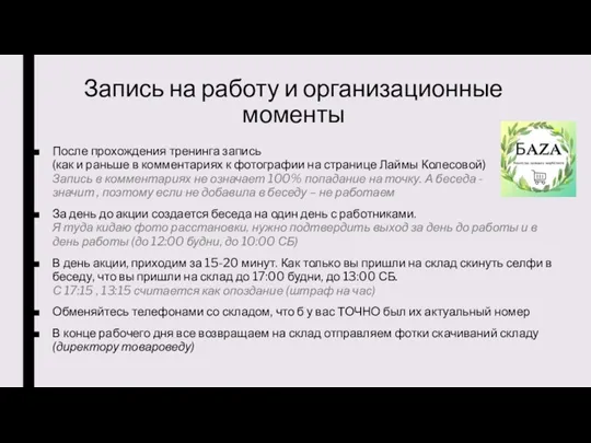 Запись на работу и организационные моменты После прохождения тренинга запись (как и раньше