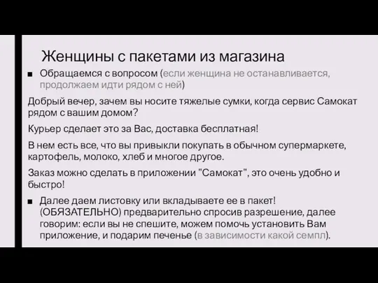 Женщины с пакетами из магазина Обращаемся с вопросом (если женщина не останавливается, продолжаем