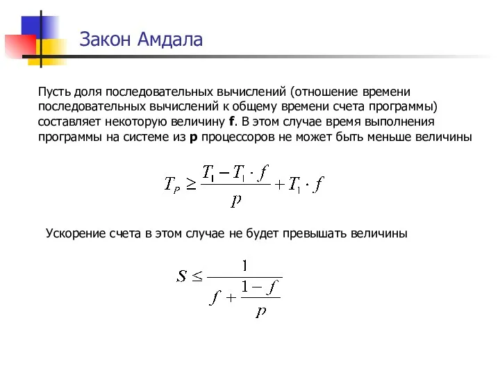 Закон Амдала Пусть доля последовательных вычислений (отношение времени последовательных вычислений