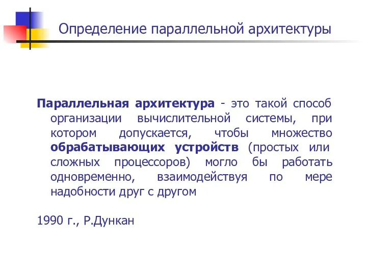 Определение параллельной архитектуры Параллельная архитектура - это такой способ организации