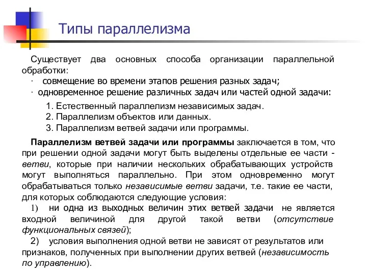 Типы параллелизма 1. Естественный параллелизм независимых задач. 2. Параллелизм объектов