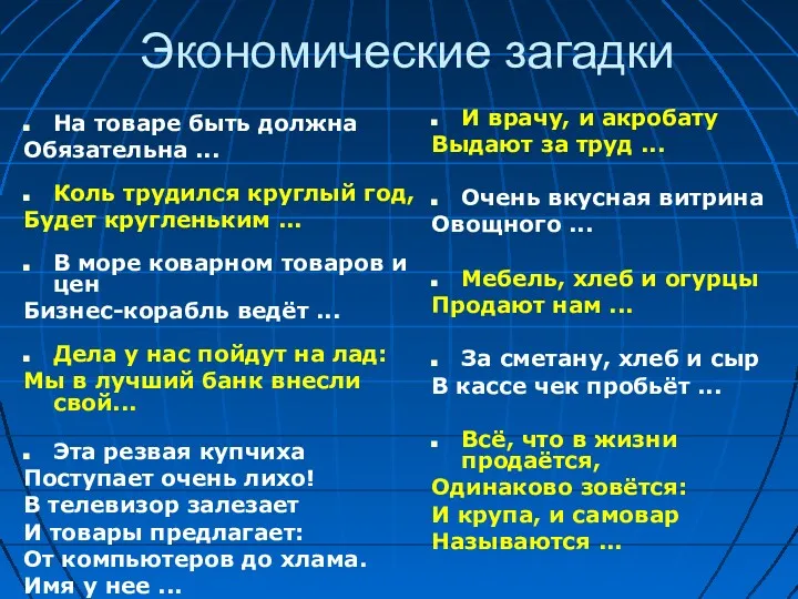 Экономические загадки На товаре быть должна Обязательна ... Коль трудился