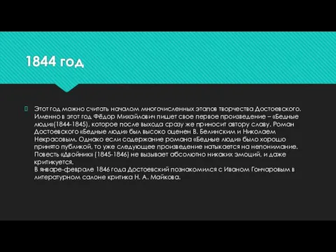 1844 год Этот год можно считать началом многочисленных этапов творчества