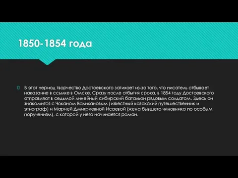 1850-1854 года В этот период творчество Достоевского затихает из-за того,