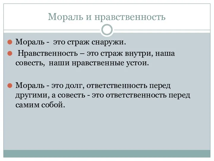 Мораль и нравственность Мораль - это страж снаружи. Нравственность –