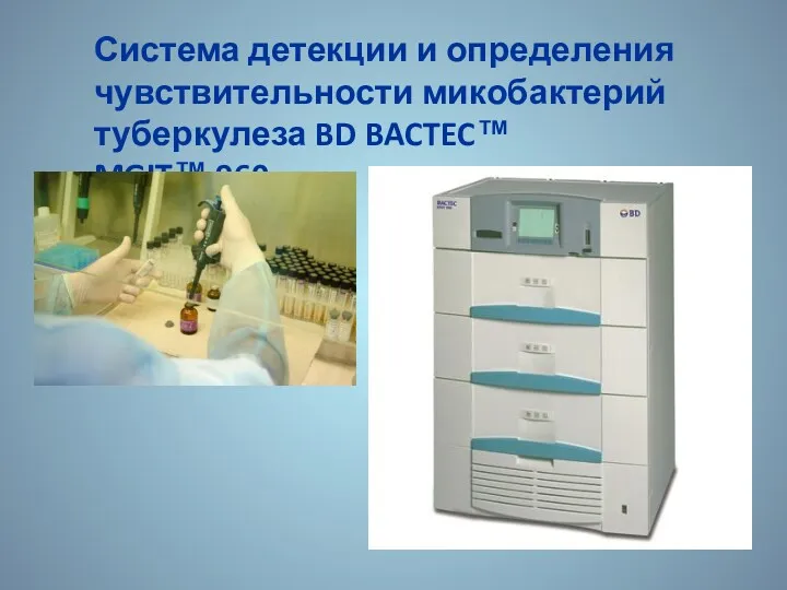 Система детекции и определения чувствительности микобактерий туберкулеза BD BACTEC™ MGIT™ 960