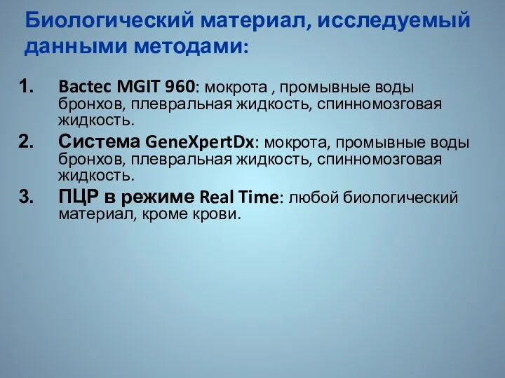 Биологический материал, исследуемый данными методами: Bactec MGIT 960: мокрота ,