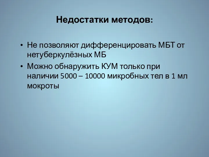 Недостатки методов: Не позволяют дифференцировать МБТ от нетуберкулёзных МБ Можно