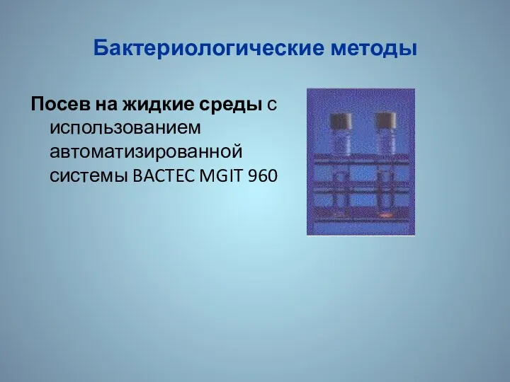 Бактериологические методы Посев на жидкие среды с использованием автоматизированной системы BACTEC MGIT 960