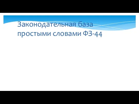 Законодательная база простыми словами ФЗ-44