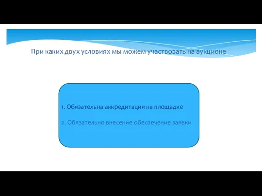 При каких двух условиях мы можем участвовать на аукционе 1.