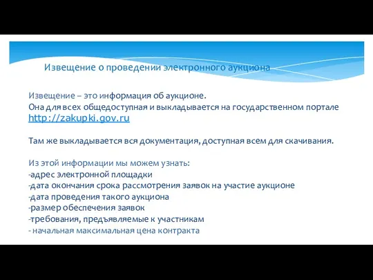 Извещение о проведении электронного аукциона Извещение – это информация об