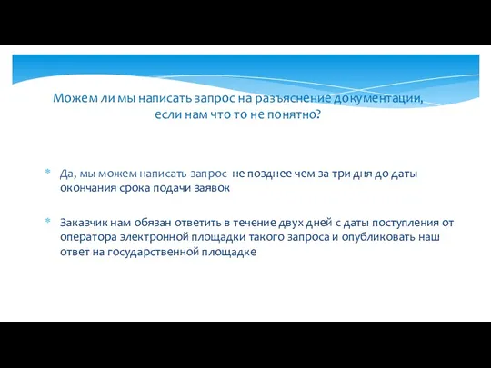 Можем ли мы написать запрос на разъяснение документации, если нам