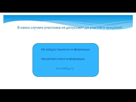 В каких случаях участника не допускают до участия в аукционе?