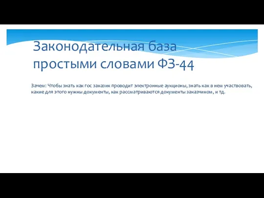 Законодательная база простыми словами ФЗ-44 Зачем: Чтобы знать как гос