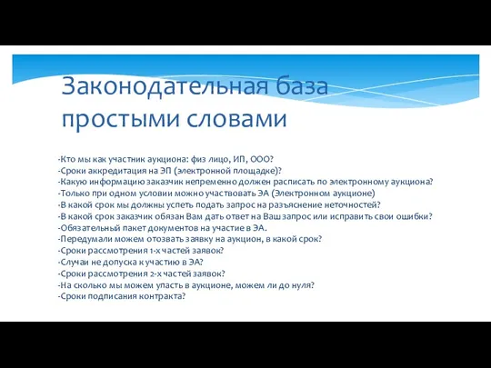 Законодательная база простыми словами -Кто мы как участник аукциона: физ