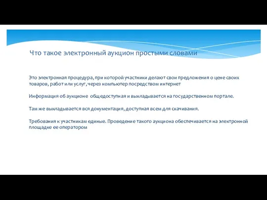 Что такое электронный аукцион простыми словами Это электронная процедура, при