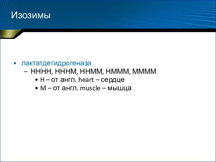 лактатдегидрогеназа НННН, НННМ, ННММ, НМММ, ММММ H – от англ.