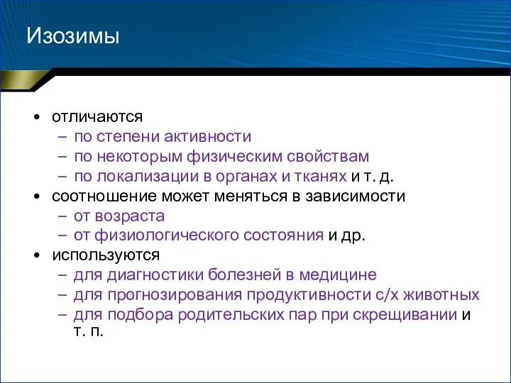 отличаются по степени активности по некоторым физическим свойствам по локализации