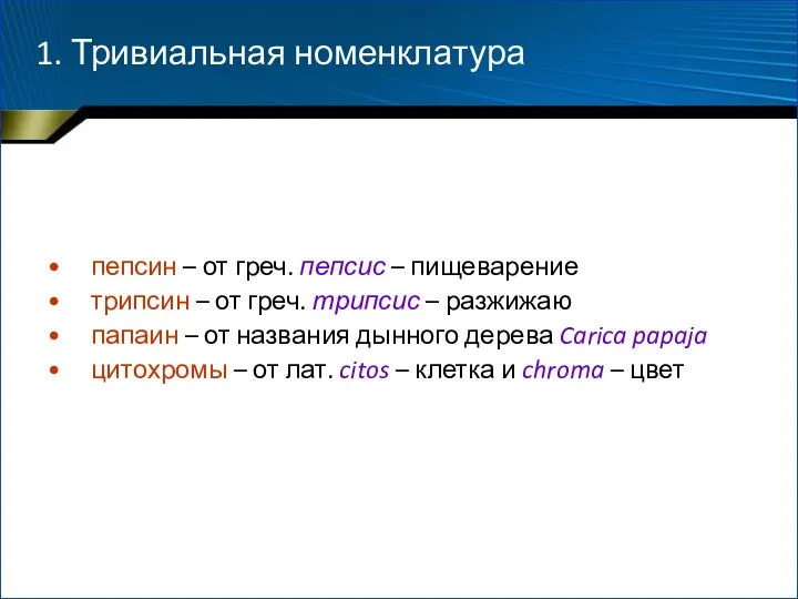 1. Тривиальная номенклатура пепсин – от греч. пепсис – пищеварение