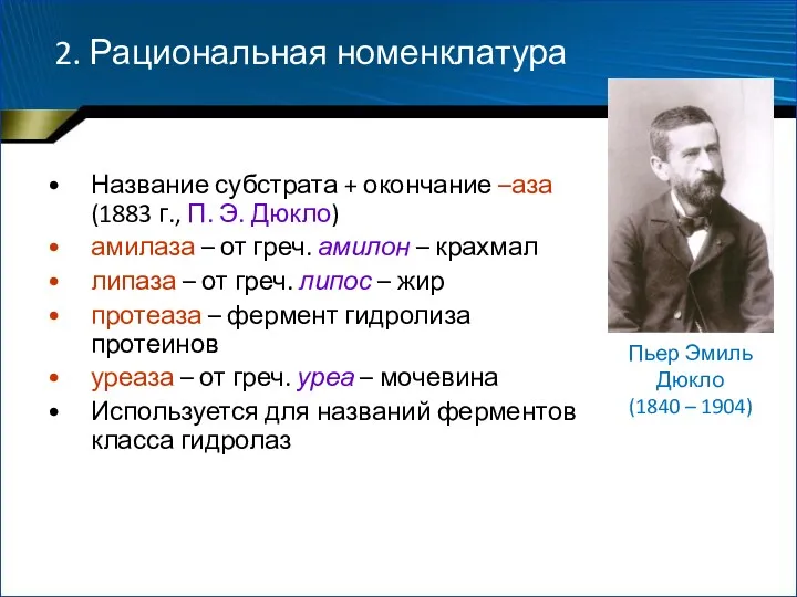 2. Рациональная номенклатура Название субстрата + окончание –аза (1883 г.,