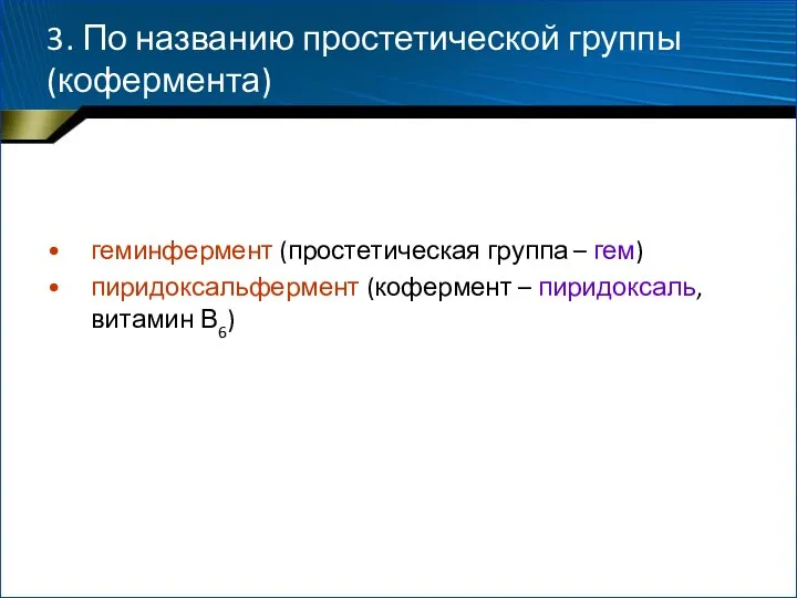 3. По названию простетической группы (кофермента) геминфермент (простетическая группа –