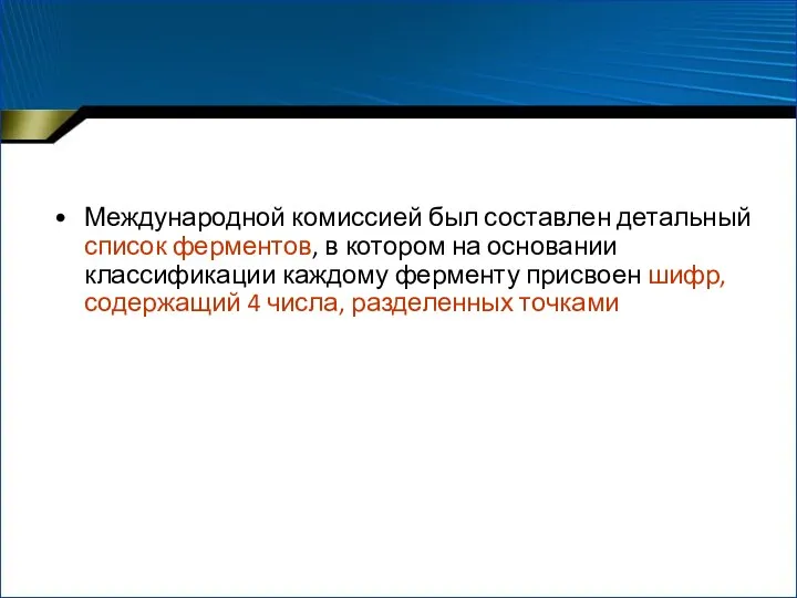 Международной комиссией был составлен детальный список ферментов, в котором на