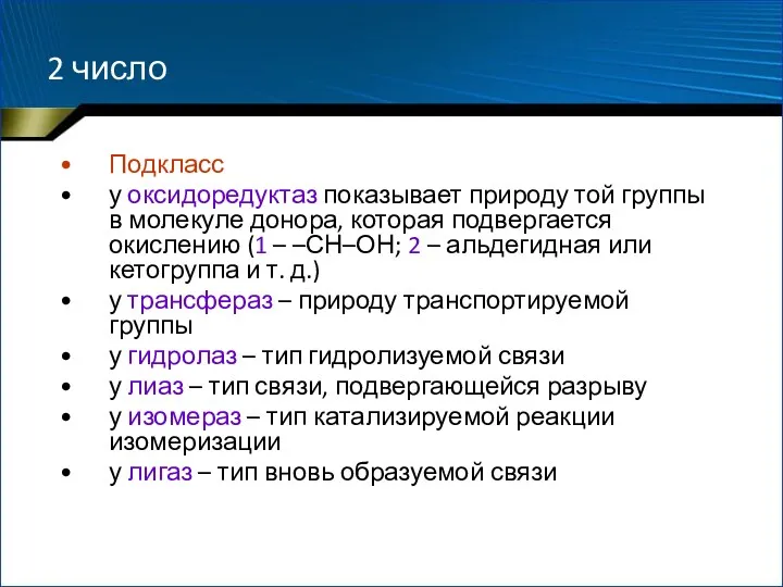 2 число Подкласс у оксидоредуктаз показывает природу той группы в