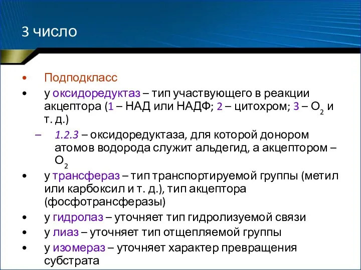 3 число Подподкласс у оксидоредуктаз – тип участвующего в реакции