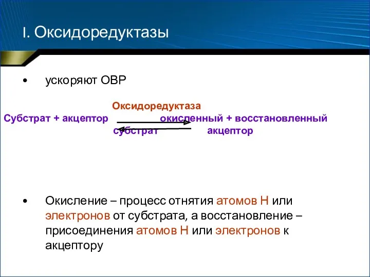 I. Оксидоредуктазы ускоряют ОВР Окисление – процесс отнятия атомов Н