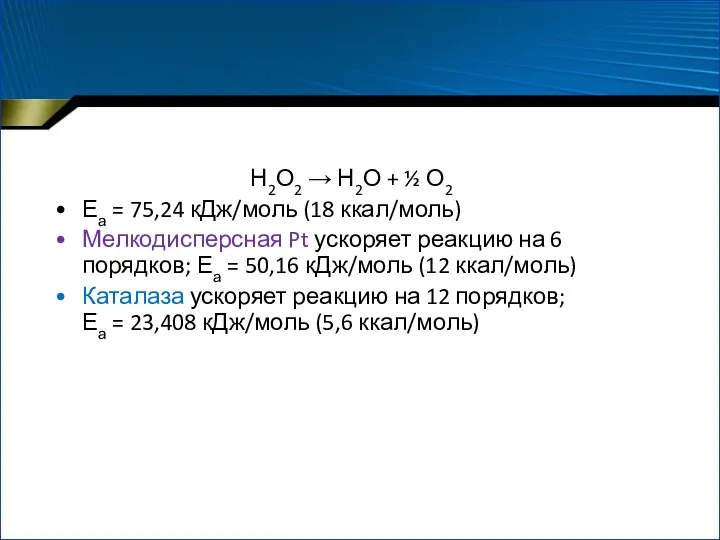 Н2О2 → Н2О + ½ О2 Еа = 75,24 кДж/моль