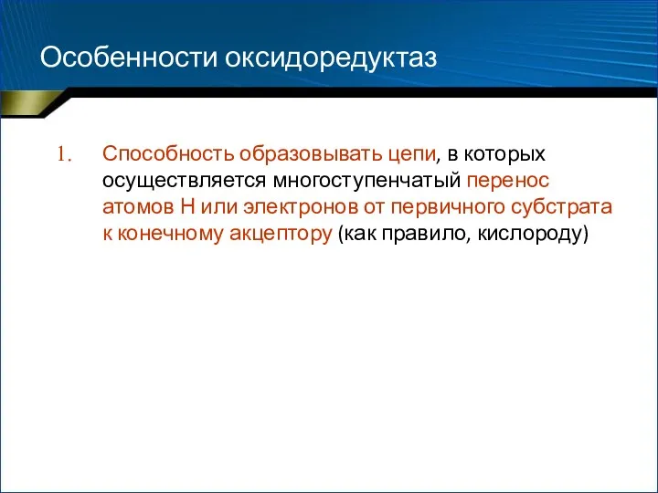 Особенности оксидоредуктаз Способность образовывать цепи, в которых осуществляется многоступенчатый перенос