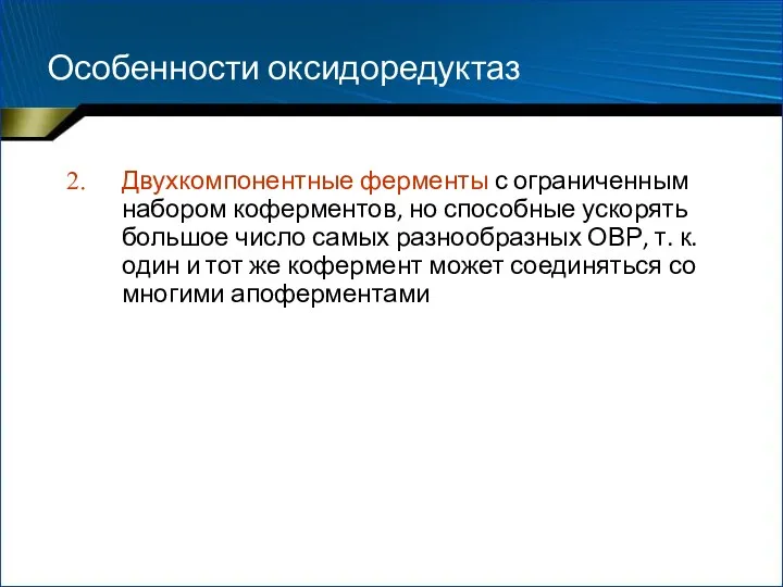 Особенности оксидоредуктаз Двухкомпонентные ферменты с ограниченным набором коферментов, но способные