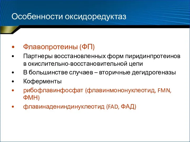 Особенности оксидоредуктаз Флавопротеины (ФП) Партнеры восстановленных форм пиридинпротеинов в окислительно-восстановительной