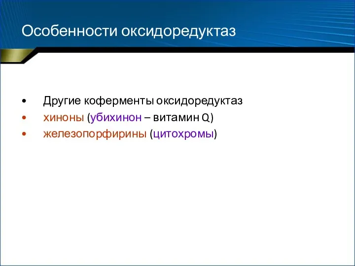 Особенности оксидоредуктаз Другие коферменты оксидоредуктаз хиноны (убихинон – витамин Q) железопорфирины (цитохромы)