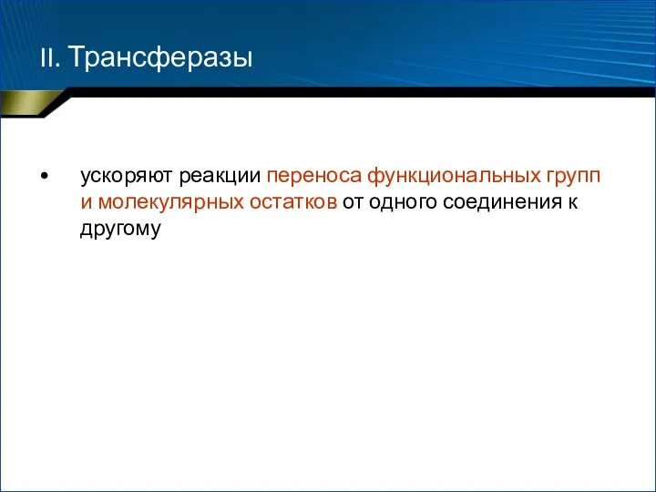 II. Трансферазы ускоряют реакции переноса функциональных групп и молекулярных остатков от одного соединения к другому