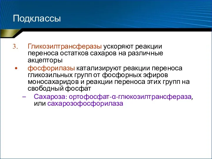 Подклассы Гликозилтрансферазы ускоряют реакции переноса остатков сахаров на различные акцепторы