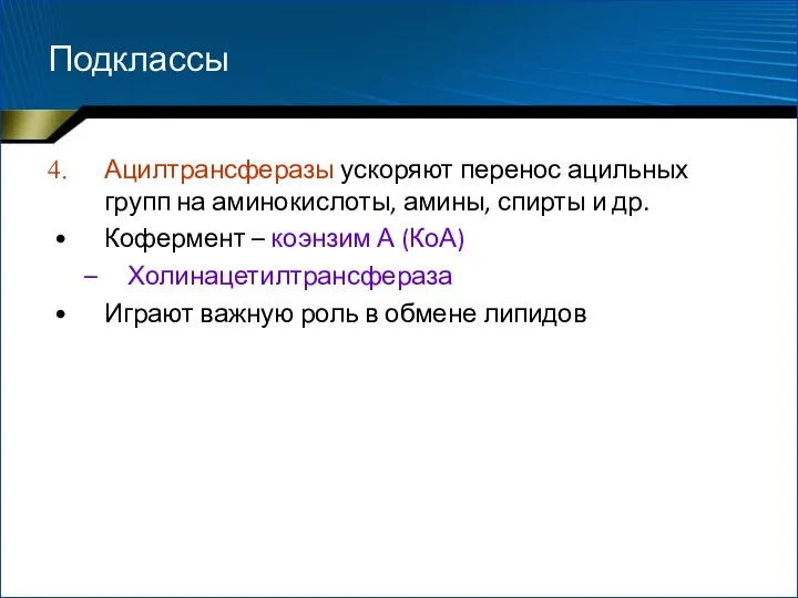 Подклассы Ацилтрансферазы ускоряют перенос ацильных групп на аминокислоты, амины, спирты