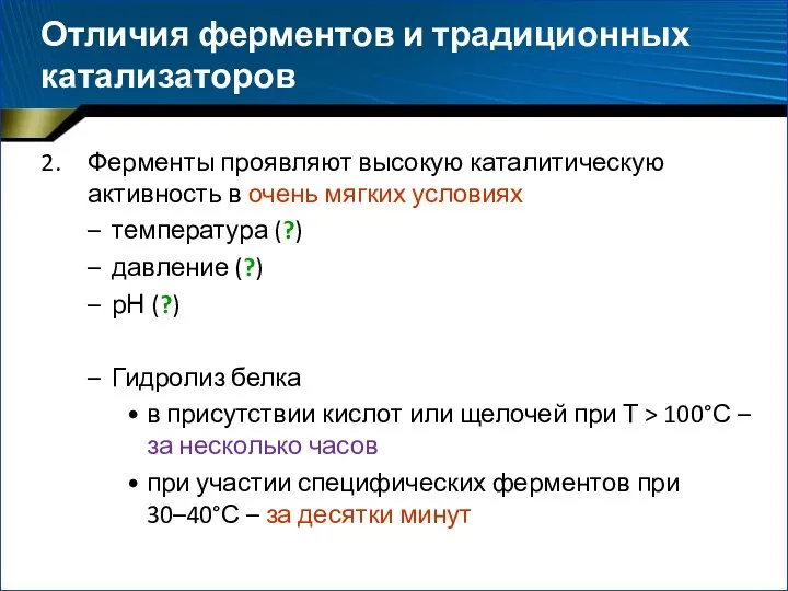 Ферменты проявляют высокую каталитическую активность в очень мягких условиях температура