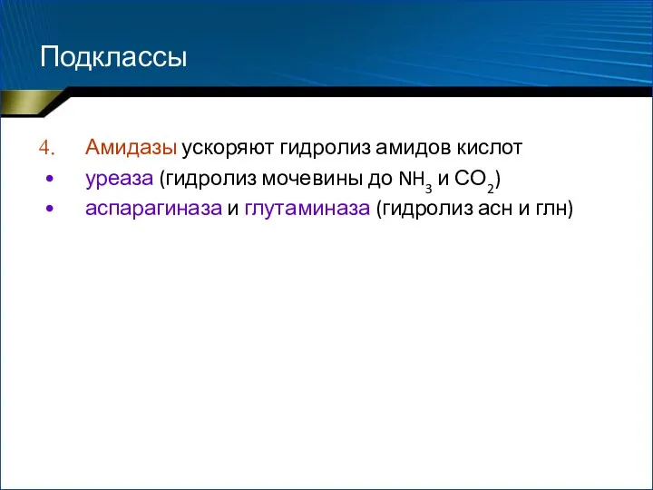 Подклассы Амидазы ускоряют гидролиз амидов кислот уреаза (гидролиз мочевины до