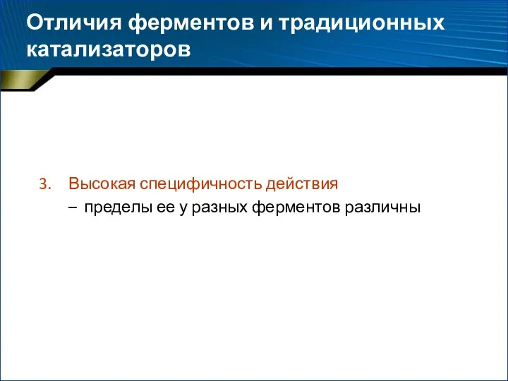 Высокая специфичность действия пределы ее у разных ферментов различны Отличия ферментов и традиционных катализаторов