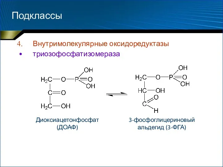Подклассы Внутримолекулярные оксидоредуктазы триозофосфатизомераза Диоксиацетонфосфат (ДОАФ) 3-фосфоглицериновый альдегид (3-ФГА)
