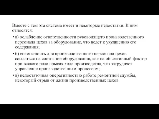 Вместе с тем эта система имеет и некоторые недостатки. К