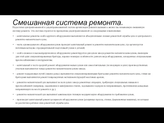 Смешанная система ремонта. Недостатки централизованной и децентрализованной систем организации ремонта