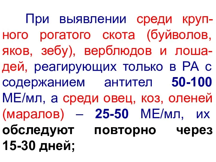 При выявлении среди круп-ного рогатого скота (буйволов, яков, зебу), верблюдов и лоша-дей, реагирующих