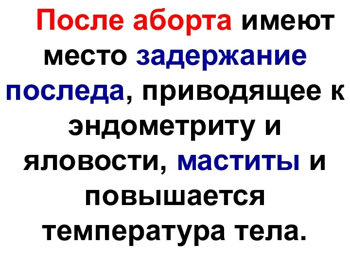 После аборта имеют место задержание последа, приводящее к эндометриту и яловости, маститы и повышается температура тела.