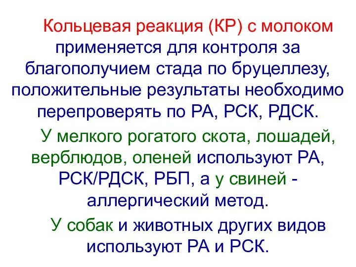 Кольцевая реакция (КР) с молоком применяется для контроля за благополучием стада по бруцеллезу,